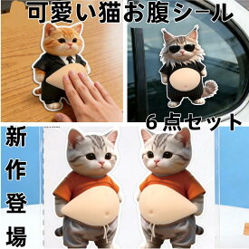 おなかシールお腹(即納)シールおしりシールももちもち 犬お腹ぷにぷにシールシールデブ 猫ぷにぷにシール 3D柔らかいお腹 ぷくぷくシールもっちりシールかわいい 3D マシュマロ ふわふわ もちもち もっちりスクイーズ ステッカー シー ル帳 デコレーション ストレス
