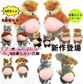 おなかシール(即納)お腹 シールマシュマロシールお腹シールおしりシールももちもち柴犬お腹ぷにぷにシール デブ 猫ぷにぷにシールお腹シール 犬 3D柔らかいお腹 ぷくぷくシールもっちりシールかわいい ふわふわ もっちりスクイーズ ステッカー シールストレスおもちゃ