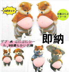 おなかシール（即納）お腹 シールお腹ぷにぷにシールおしりシールもっちり柴犬 ぷにぷにシール3D柔らかいお腹 ぷくぷくシール かわいい 3D マシュマロ ふわふわ もちもち もっちりスクイーズ ステッカー シー ル帳 デコレーション飾り用 手帳用 ストレス解消おもちゃ