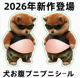 おなかシールお腹（即納） シールおしりシールももちもち 柴犬お腹ぷにぷにシールシールデブ 猫ぷにぷにシール 3D柔らかいお腹 ぷくぷくシールもっちりシールかわいい 3D マシュマロ ふわふわ もちもち もっちりスクイーズ ステッカー シー ル帳 デコレーション ストレス