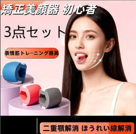 表情筋トレーニング器具 顔ヨガグッズ 顔ボール フェイストレーニング 矯正美顔器 初心者 顎エクササイズ器具 小顔ベルト 軽量で 無臭 ロープ付き 食品グレードのシリコン素材 V字型 二重顎解消 ほうれい線解消 健康的な顎運動デバイス 男女兼用