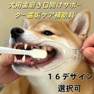 犬 歯磨き補助器具 歯磨き嫌いな犬におすすめ ペット用デンタルケア 口開けサポート 透明素材 水洗い可能…