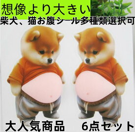 おなかシール（即納）お腹 シールお腹ぷにぷにシールおしりシールもっちり柴犬 ぷにぷにシール3D柔らかいお腹 ぷくぷくシール かわいい 3D マシュマロ ふわふわ もちもち もっちりスクイーズ ステッカー シー ル帳 デコレーション飾り用 手帳用 ストレス解消おもちゃ