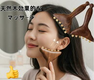 天然紫檀木 頭皮マッサージャー ヘッドスパ ツボ押し 首筋 グアシャ マッサージコーム 頭皮ブラシ 肩こり…