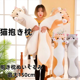 猫抱き枕 添寝枕 かわいい可愛いぬいぐるみ ねこ 動物 アニマル クッション抱きまくら だきまくら 添い寝まくら ねむねむ もちもち ふわふわ やわらか子供 キッズ プレゼント抱き枕 抱きまくら ねこ縫い包み もこもこ抱き枕 癒し系 添い寝枕 気持ちいい妊婦抱き枕 横向き寝