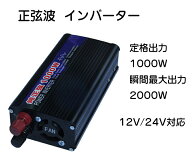 正弦波 車載 インバーター　定格1000W　瞬間出力2000W　12V 24V 100V　60HZ 純正弦波 車インバーター　電…