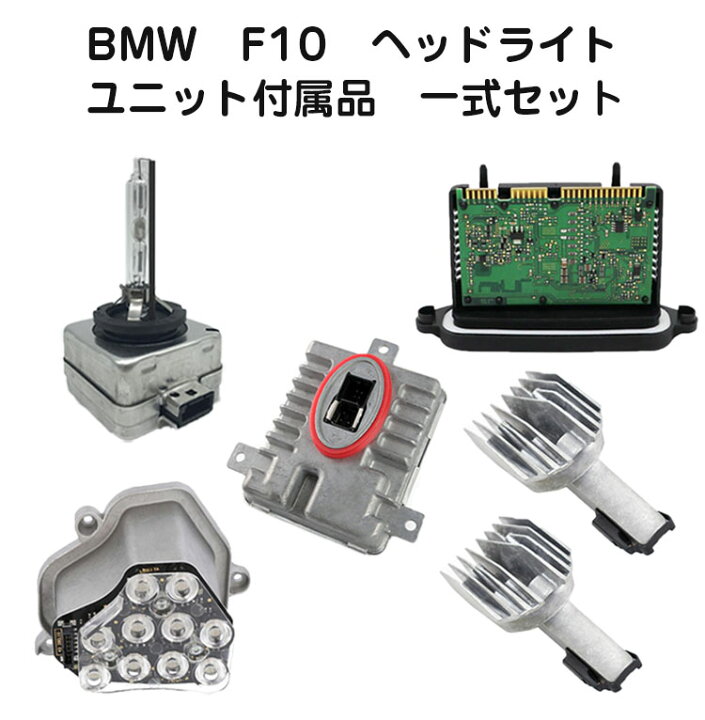 楽天市場】BMW F10 F11 ヘッドライト ユニット 付属品 一式セット 左 