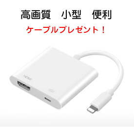 Iphone HDMI 変換アダプタ　ケーブルプレゼント！ 変換ケーブル Lightning HDMI デジタル アダプター iphone X 8 8plus 7 7plus 6 6plus 5 5S ipad ipod 対応 - av アダプタ