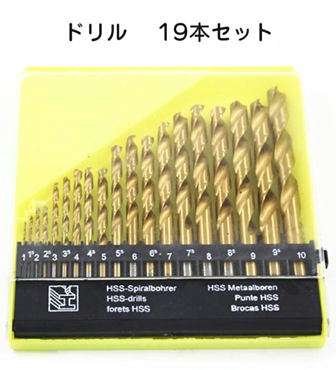 楽天市場】ドリルセット 19本 1mm~10mm 電動ドリル ビット ドリル 
