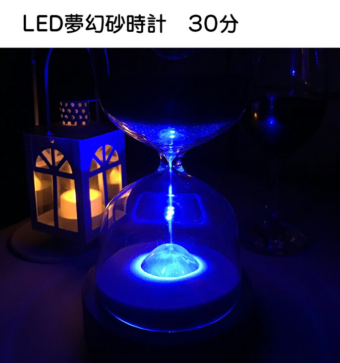 楽天市場 Led 砂時計 30分 おしゃれ 夢幻 多彩 誕生日 友達 恋人 家族 プレゼント インテリア 生活雑貨 卓上 小物 銘洋ショップ