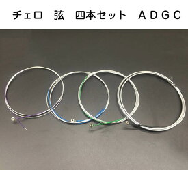 チェロ弦　　4弦セット（A D G C)　4/4サイズ チェロ 弦