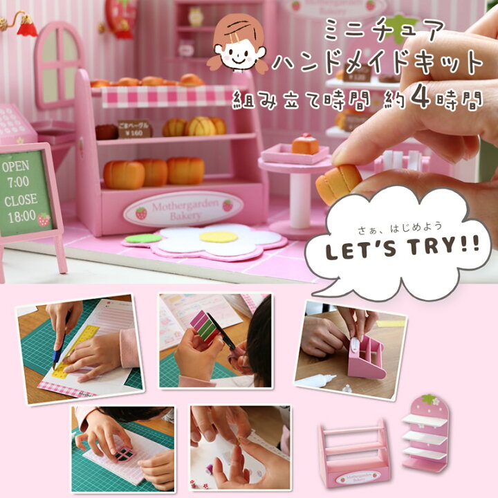 楽天市場 マザーガーデン 野いちご ミニチュア ハンドメイドキット ケーキ屋さん ミニチュア ドールハウス キッド ミニチュア ハウス 家具 おもちゃ ハンドメイド 手作り 工作 クラフト コレクション マザーガーデン アウトレット