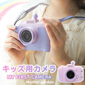 初めての キッズカメラ ユニコーン《microSD16G付き》 2022 子供 トイカメラ デジタルカメラ 子供用カメラ 女の子 男の子 小学生 デジカメ パープル 紫 ピンク ラベンダー 入学祝 内祝 プレゼント マザーガーデン
