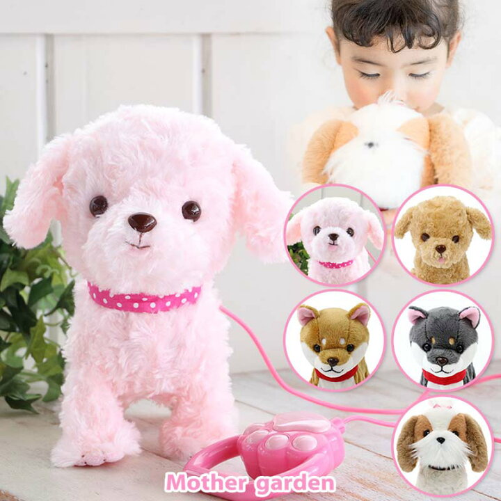 楽天市場 マザーガーデン 個突破 動く 犬 ぬいぐるみ 単品 いっしょに 一緒に お散歩 歩くわんちゃん おもちゃ わんわん トイプー 柴犬 プードル シーズー いぬ 女の子 男の子 お家遊び 室内あそび おうち遊び 3才 マザーガーデン アウトレット