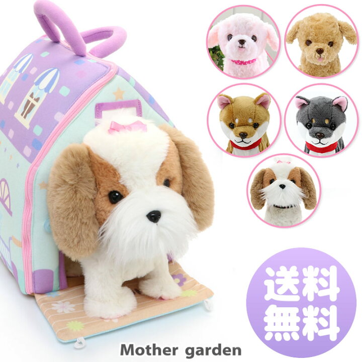 楽天市場 マザーガーデン 電池で動く 犬のぬいぐるみ 一緒にお散歩わんちゃん 紫色ハウス セット いぬ 選べる犬種 プードル桃 プードル茶 柴犬茶 柴犬黒 シーズー おもちゃ 女の子 子供 ぬいぐるみ 収納 誕生日 クリスマス プレゼント マザーガーデン アウトレット