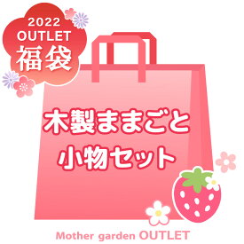 【予約販売】2022年 新春 マザーガーデンアウトレット店限定 福袋 【木製おままごと小物】 数量限定 令和4年 野いちご ままごと 木製 お楽しみ袋