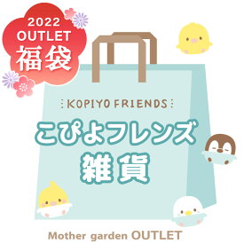 【予約販売】2022年 新春 マザーガーデンアウトレット店限定 福袋 【こぴよフレンズ雑貨】 数量限定 令和4年 お楽しみ袋 送料込み