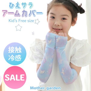 セール SALE マザーガーデン ユニコーン ひえサラ アームカバー 《ミルキーウェイ柄》 キッズ フリーサイズひんやり クール 接触冷感 冷感 日焼け防止 紫外線対策 虫刺され防止 クール生地