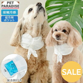 セール 犬 クールネック 保冷剤 バンダナ 花柄 小型犬 中型犬 | アウトレット sale 返品交換不可 ホワイト 接触冷感 ひんやり ネッククーラー 首元 犬の服 涼感 冷却 おしゃれ ペットパラダイス公式