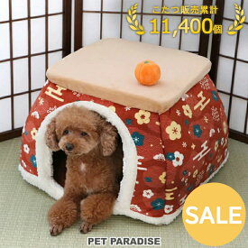 セール 犬 猫 こたつ ハウス 室内用 (50cm) 室内用 冬用 | アウトレット sale 【返品交換不可】 和柄 コード穴付き おもちゃ付き コタツ ボア かわいい ふわふわ 犬用ベッド 猫用ベッド 暖かい みかん ドーム インスタ映え