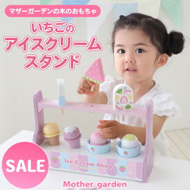 セール SALEままごと いちごのアイスクリームスタンド スクープ付き アイスクリーム ショップ屋さん 木製 野いちご ままごと 木のおもちゃ おままごと お家 お誕生日 プレゼント アイスクリームおもちゃ お店屋さん Mothergarden マザーガーデン 公式