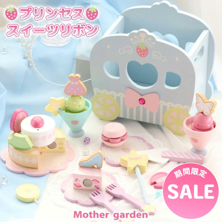 楽天市場】セール SALE マザーガーデン 木製 ままごとセット 野いちご 