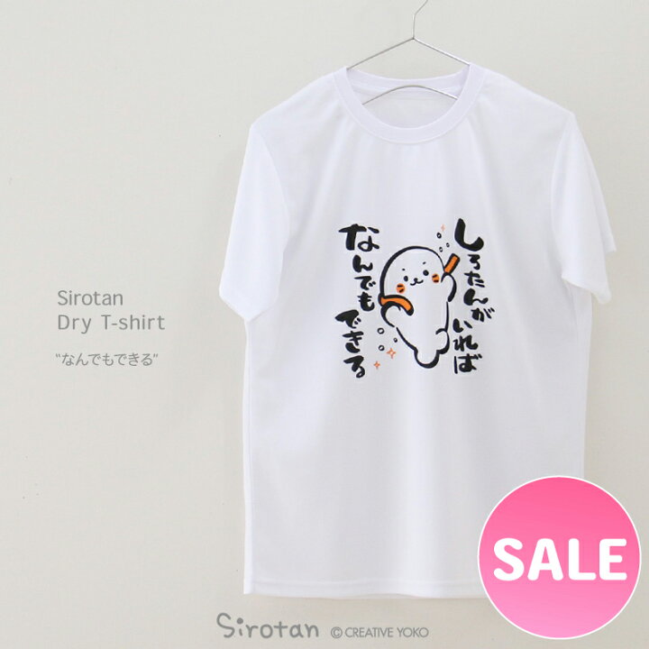 楽天市場】セール SALE ドライTシャツ 半袖 《なんでもできる》 白色 S 
