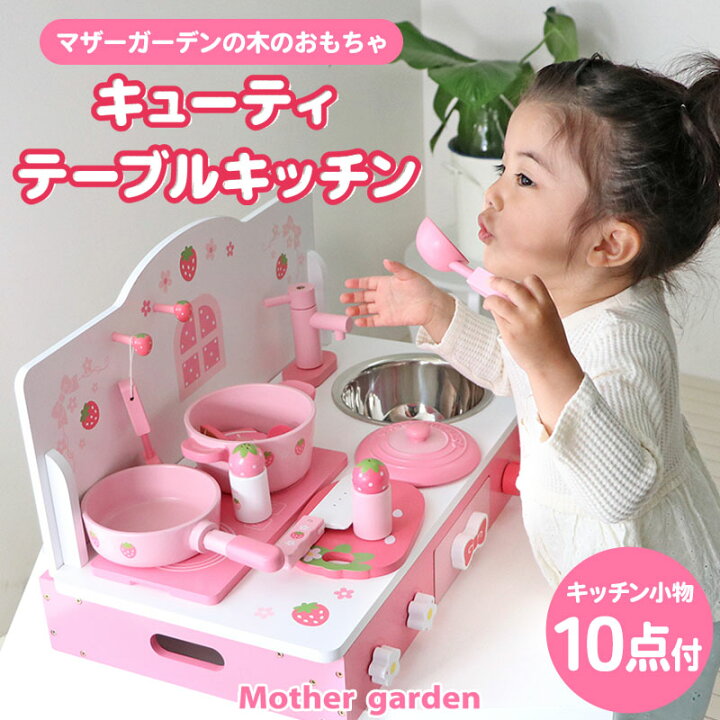 楽天市場】マザーガーデン おままごと キッチン キューティー テーブル 