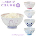 [製法特許取得商品] ごはん粒がくっつきにくい ご飯茶碗 中盛 マザーガーデン ユニコーン しろたん 日本製 食洗機対応可能 ごはん くっつきにくい 茶碗 内側 エンボス加工 女の子 子供用お茶碗 キッズ食器 陶器 子供食器 キッズ食器 らっこいぬ