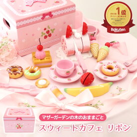 おままごとセット 野いちご スウィートカフェリボン 《 ピンク / ミルキーホワイト 》 おままごと セット 木製 ままごとセット 木 おもちゃ 収納 知育玩具 お店屋さんごっこ スイーツ ティーセット 4歳 3歳 女の子 誕生日 プレゼント マザーガーデン ペットパラダイス