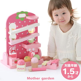 1.5歳からの木のおもちゃ マザーガーデン いちごのころころスウィーツ 木製 知育おもちゃ 知育玩具 1歳半 18ヶ月 2歳 スロープトイ おもちゃ ボール転がし コースター 木琴 木製玩具 幼児 女の子 男の子 プレゼント お祝い