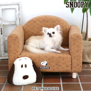 スヌーピー 犬 ソファ ベッド クッション付き 【小型犬】 | おしゃれ 猫 ペット用ソファ 足取り外し可能 引っ掻きに強い インテリア 家具 組み立て不要 かわいい