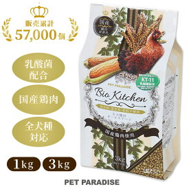 ペットパラダイス オリジナル 国産 ドッグフード 【 ビオキッチン 】 全犬種用 総合栄養食 国産鶏肉使用 （保存料、着色料、 香料不使用） ドライフード 高齢犬 シニア ペットフード 犬 小分け 信州大学 お得 犬用 ペット フード 鶏肉 チキン 人気 犬 おやつ おすすめ