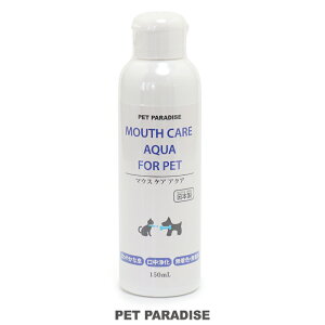 ペットパラダイス 犬 猫 簡単 お口ケア マウスケアアクア 150mL | 国産 ペットケア 除菌 消臭 お口ケア 口腔ケア