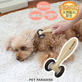 ペットパラダイス公式 犬 マッサージ マッサージローラー 遠赤外線 | 猫 ペット コロコロ リラックス ツボ 刺激 血行促進 暖かい エイジングケア 天然鉱石配合 イヌ ネコ 癒し 癒す 効く プレゼント ギフト ドッグマッサージ 日本製