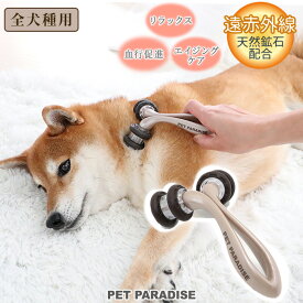 犬 マッサージ マッサージローラー 遠赤外線 | ダブルリング 全犬種 猫 ペット コロコロ リラックス ツボ 刺激 血行促進 暖かい スキンシップ エイジングケア 天然鉱石配合 癒し 効く ドッグマッサージ 日本製