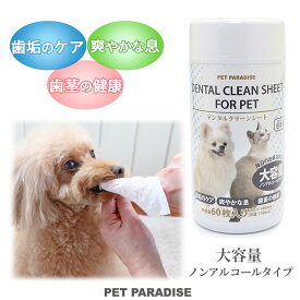 ペットパラダイス公式 犬 歯磨きシート 猫 歯石取り ペット用 デンタルクリーン シート（60枚入） | 国産 全犬種対応 口腔ケア 歯磨き 指磨き 指 ペット用 歯みがき イヌ ネコ 口 ケア すっきり スッキリ 口臭ケア