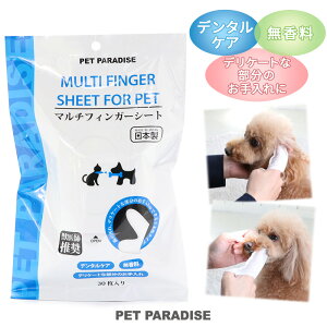 ペットパラダイス 犬 歯磨きシート デンタル 指 歯ブラシ シート 30枚入り | フィンガーシート 指ブラシ ふくだけ 国産 簡単
