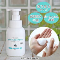ペットパラダイス 犬 シャンプー ドライ泡シャンプー 300mL | 国産 ドライシャンプー 水洗い 拭き取り不…