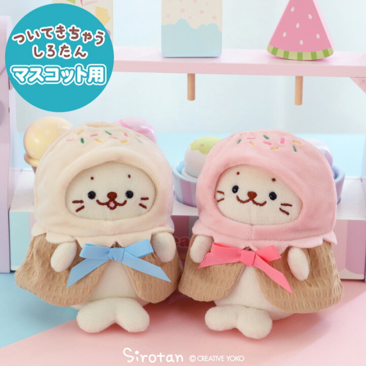 楽天市場】しろたん ついてきちゃうしろたん マスコット 着せ替え服 