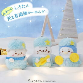 しろたん ふわっと光る音楽隊キーホルダー 【単品】 《しろたん らっこいぬ らむね》蓄光 キーホルダー ぬいぐるみキーホルダー マスコットキーホルダー ぬいぐるみ マスコット キーホルダー あざらし アザラシ かわいい キャラクター マザーガーデン