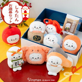 しろたん お歳暮マスコットセット ぬいぐるみ8個セットぬいぐるみ マスコット 箱入り お歳暮ギフト ギフト プレゼント お正月 あざらし アザラシ かわいい キャラクター マザーガーデン