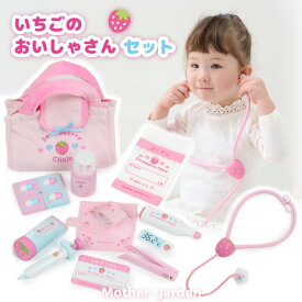 おままごとセット マザーガーデン いちごのお医者さんセット 木製 おままごと セット 子供 お医者さんセット お医者さんごっこ 病院ごっこ かわいい ままごとセット 木 おもちゃ お医者さん ドクター 知育玩具 4歳 3歳 女の子 男の子 誕生日 プレゼント