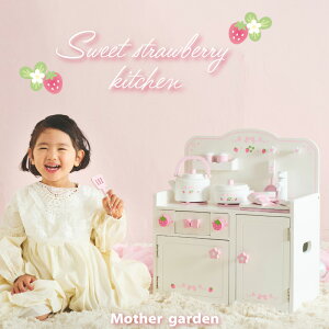 マザーガーデン 木製 おままごと 【 スウィートストロベリーキッチン 】 46×24×54cm 10点 セット 【 1年保証付 】 すぐ遊べる 組み立て済み 知育玩具 4歳 3歳 女の子 誕生日 クリスマス プレゼン