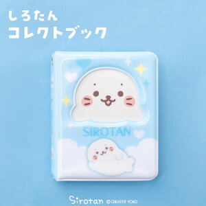 しろたん コレクトブック 8.5×11cm 40ポケットトレカファイル トレカケース トレカフォルダー 推し活 推し活グッズ アルバム バインダー 写真 収納 あざらし アザラシ かわいい キャラクター