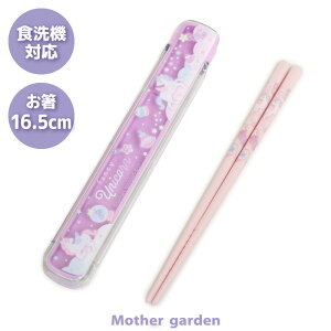 マザーガーデン ユニコーン スライド式 お箸&ケース 《ファンシー柄》 16.5cm 日本製食洗機対応 おはし 箸 箸箱セット ランチ ランチグッズ 3歳 4歳 女の子 子供 キッズ 遠足 運動会 ランチタ