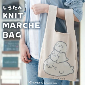 しろたん ニットマルシェバッグニットハンドバッグ ハンドバック ニットバッグ ミニトートバック マルシェバッグ 手提げ カバン サブバッグ おしゃれ 新生活 ギフト プレゼント あざらし