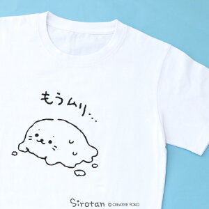 しろたん Tシャツ 半袖 《もうムリ・・・柄》 白色 S/M/L/XL レディース メンズ ユニセックス 男女兼用 カジュアル あざらし アザラシ かわいい キャラクター プレゼント ギフト マザーガーデ