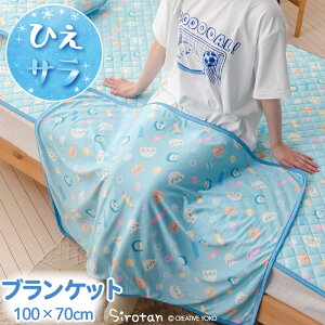 しろたん クールブランケット 《ハッピーラムネ柄》 70×100cmクール ひんやり 暑さ対策 接触冷感 涼感寝具 クール ウォッシャブル ひざ掛け お昼寝ケット 冷房対策 COOL 新生活 ギフト プレゼ