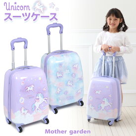 マザーガーデン ユニコーン スーツケース 《ミルキーウェイ柄/ファンシー柄》 子供用 キャリーケース 機内持ち込みハードケース キャリーバッグ お出かけ レジャー 旅行 キャスター付き トラベル コロコロキャリー キッズ 子ども 女の子 プレゼント